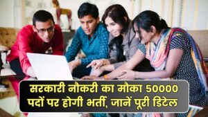 Sarkari Job 2025: सरकारी नौकरी का मौका 50000 पदों पर होगी भर्ती, गाइडलाइन देखें इस वेबसाइट पर