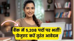 Sarkari Naukri 2025: बैंक में सरकारी नौकरी का मौका 5,208 पदों पर भर्ती BA पास तुरंत करें आवेदन