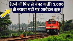 Sarkari Naukri: रेलवे में फिर से बंपर भर्ती! 3000 से ज्यादा पदों पर आवेदन शुरू, बिना परीक्षा होगा सेलेक्शन