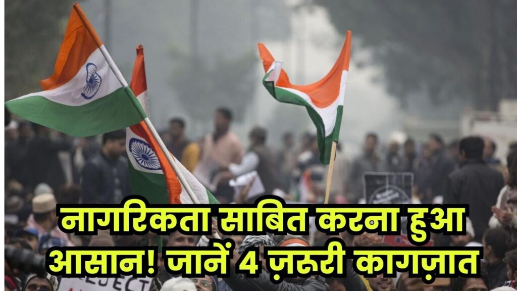 नागरिकता साबित करने की झंझट खत्म! ये चार डॉक्यूमेंट्स होंगे काफी, जानें कौन से हैं ये 1 नागरिकता साबित करने की झंझट खत्म! ये चार डॉक्यूमेंट्स होंगे काफी, जानें कौन से हैं ये