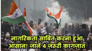 नागरिकता साबित करने की झंझट खत्म! ये चार डॉक्यूमेंट्स होंगे काफी, जानें कौन से हैं ये