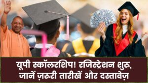 UP Scholarship 2025-26: यूपी स्कॉलरशिप के लिए ऑनलाइन रजिस्ट्रेशन शुरू, जानें जरूरी तारीखें और दस्तावेज