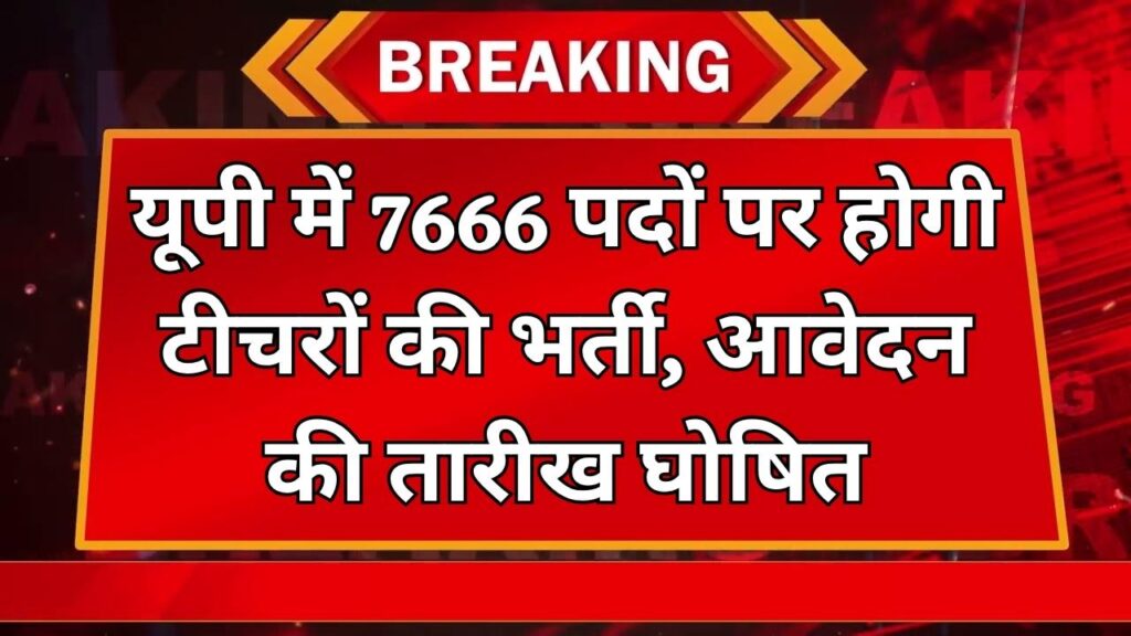 UPPSC Teacher Vacancy 2025: यूपी में 7666 पदों पर होगी टीचरों की भर्ती, आवेदन की तारीख घोषित 1 UPPSC Teacher Vacancy 2025: यूपी में 7666 पदों पर होगी टीचरों की भर्ती, आवेदन की तारीख घोषित