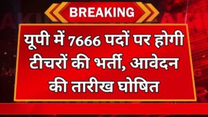 UPPSC Teacher Vacancy 2025: यूपी में 7666 पदों पर होगी टीचरों की भर्ती, आवेदन की तारीख घोषित