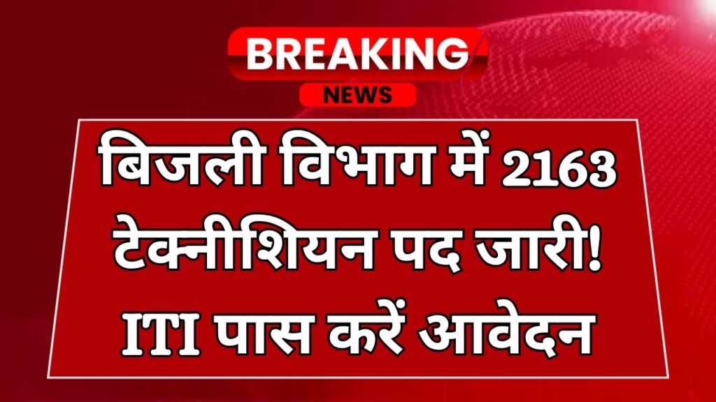 बिजली विभाग में 2163 टेक्नीशियन पदों पर वैकेंसी, ITI वाले जल्द करें आवेदन 1 बिजली विभाग में 2163 टेक्नीशियन पदों पर वैकेंसी, ITI वाले जल्द करें आवेदन