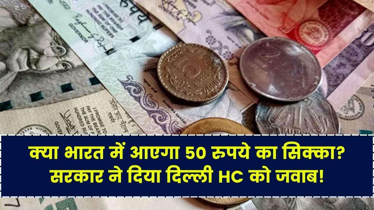 क्या भारत में आएगा 50 रुपये का सिक्का? दिल्ली HC को केंद्र सरकार ने दिया जवाब