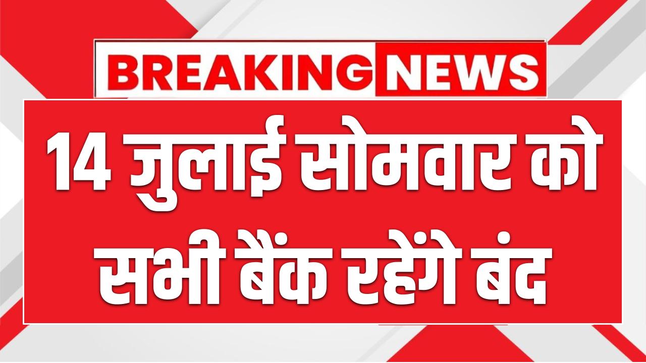 Bank Holiday News: 14 जुलाई सोमवार को बैंक रहेंगे बंद, बोनालू पर्व के चलते RBI ने की छुट्टी की घोषणा