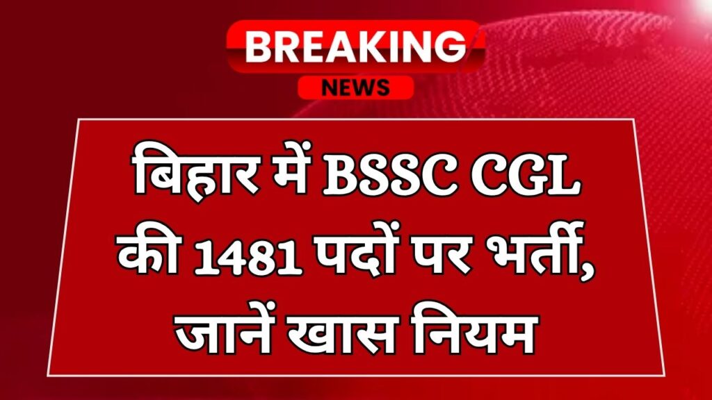 BSSC CGL भर्ती 2025: बिहार में BSSC CGL के 1481 पदों पर भर्ती, एग्जाम में ले जा सकते हैं किताब पूरी डिटेल देखें