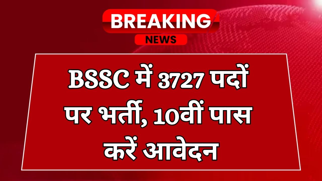 BSSC Recruitment 2025: 10वीं पास के लिए सुनहरा मौका! बिहार में BSSC के 3727 पदों पर भर्ती, आवेदन 25 अगस्त से शुरू