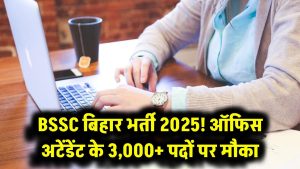 Bihar BSSC Recruitment 2025: ऑफिस अटेंडेंट के 3,000+ पदों पर भर्ती, दसवीं पास करें अप्लाई