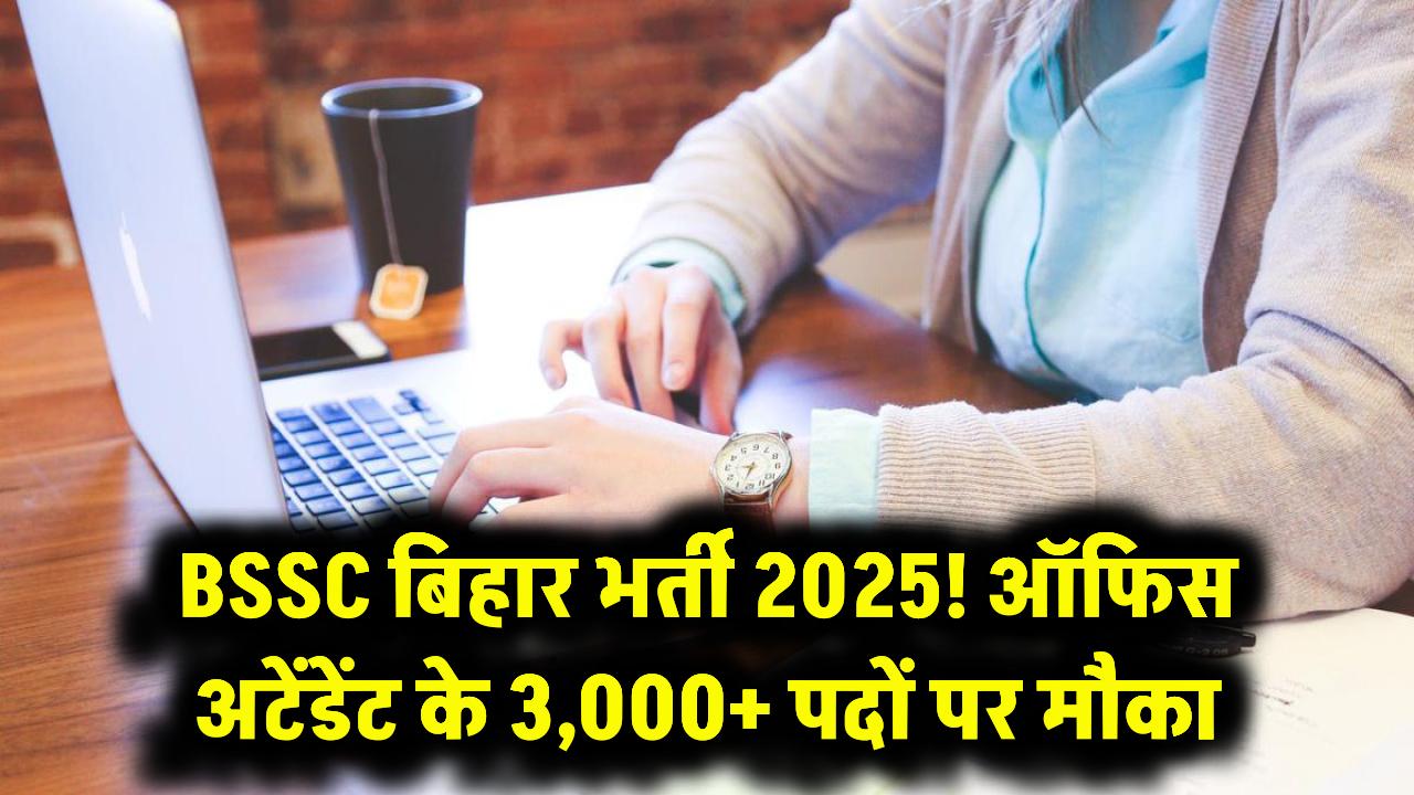 Bihar BSSC Recruitment 2025: ऑफिस अटेंडेंट के 3,000+ पदों पर भर्ती, दसवीं पास करें अप्लाई