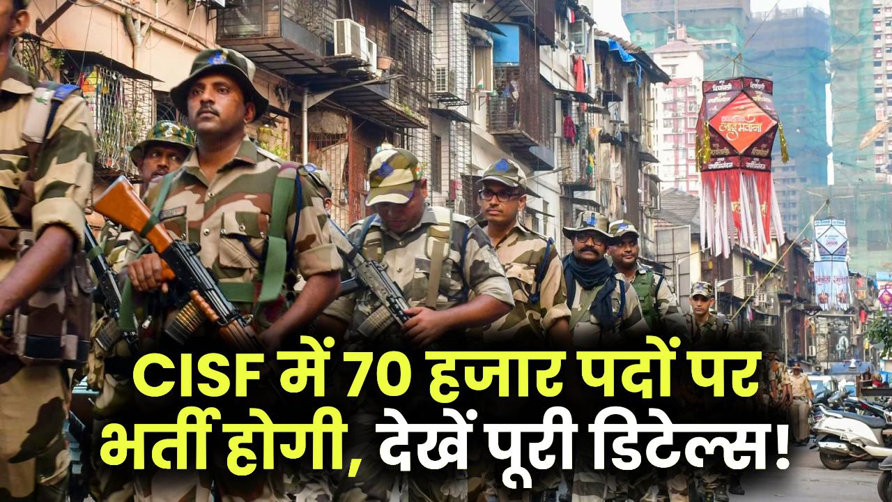 CISF Bharti 2025: CISF में 70 हजार पदों पर भर्ती होगी, कब से शुरू होगी भर्ती देखें पूरी डिटेल्स