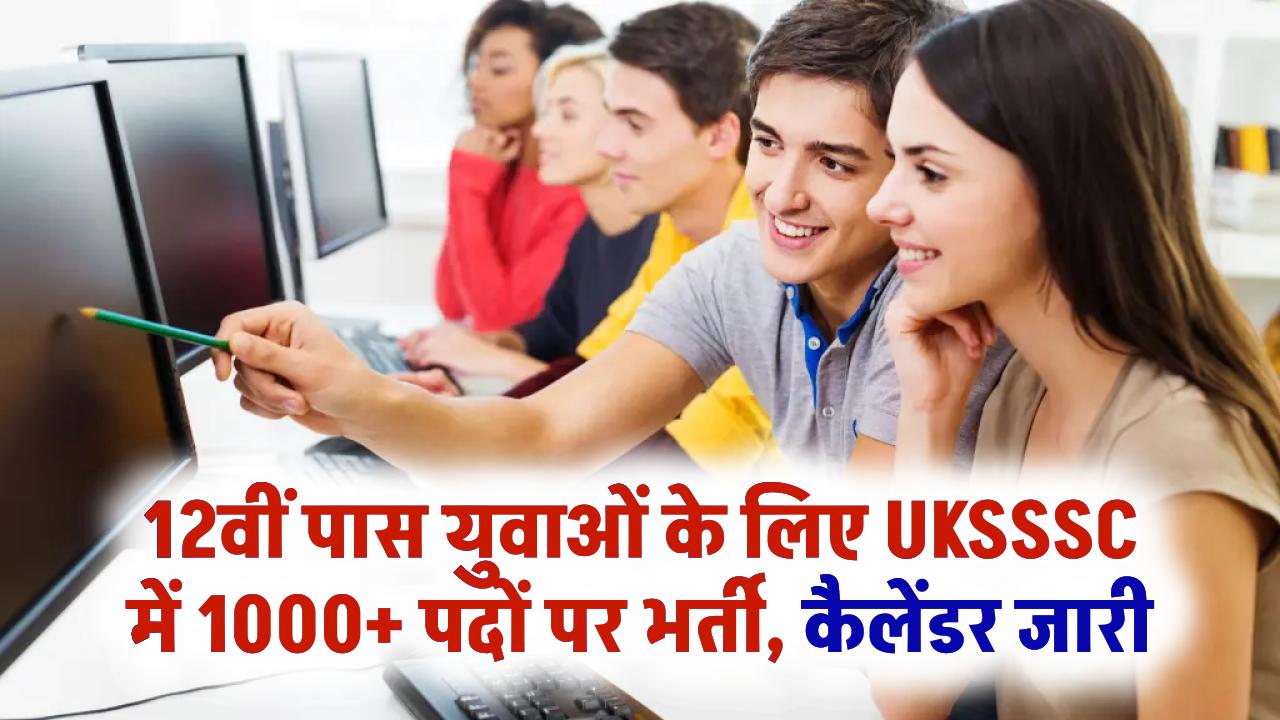 Government Job Alert: 12वीं पास युवाओं के लिए UKSSSC में 1000+ पदों पर भर्ती, कैलेंडर जारी