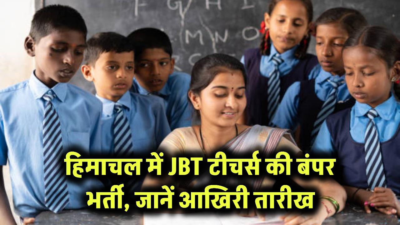 हिमाचल में JBT टीचर्स की बंपर भर्ती, जानें आखिरी तारीख
