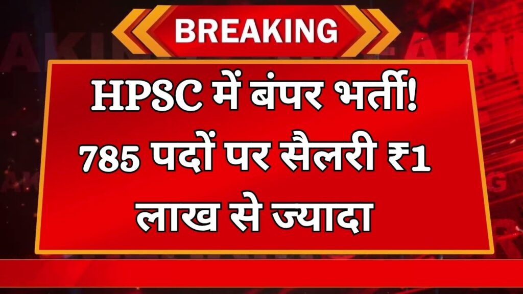 HPSC Sarkari Naukri 2025: हरियाणा HPSC में 785 पदों पर निकाली भर्ती, सैलरी ₹1 लाख से ज्यादा 1 HPSC Sarkari Naukri 2025: हरियाणा HPSC में 785 पदों पर निकाली भर्ती, सैलरी ₹1 लाख से ज्यादा