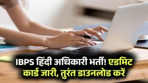 IBPS Hindi Officer Admit Card: आईबीपीएस हिंदी अधिकारी भर्ती का एडमिट कार्ड जारी, यहां से करें तुरंत डाउनलोड