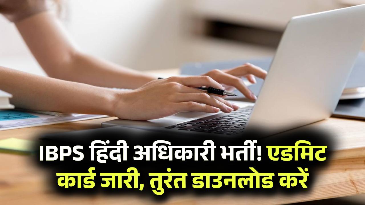 IBPS Hindi Officer Admit Card: आईबीपीएस हिंदी अधिकारी भर्ती का एडमिट कार्ड जारी, यहां से करें तुरंत डाउनलोड