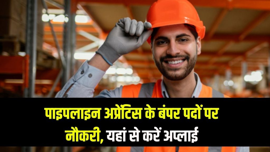 IOCL Recruitment 2025: पाइपलाइन अप्रेंटिस के बंपर पदों पर नौकरी, यहां से करें अप्लाई 1 IOCL Recruitment 2025: पाइपलाइन अप्रेंटिस के बंपर पदों पर नौकरी, यहां से करें अप्लाई