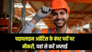 IOCL Recruitment 2025: पाइपलाइन अप्रेंटिस के बंपर पदों पर नौकरी, यहां से करें अप्लाई