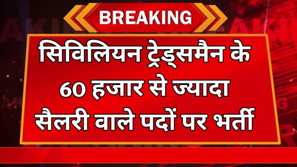 Indian Navy Recruitment 2025: सिविलियन ट्रेड्समैन के 60 हजार से ज्यादा सैलरी वाले पदों पर भर्ती