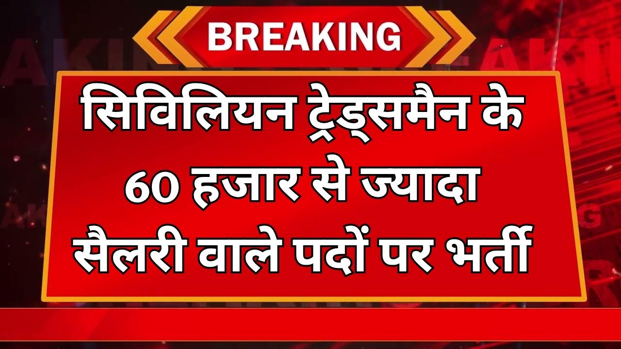 Indian Navy Recruitment 2025: सिविलियन ट्रेड्समैन के 60 हजार से ज्यादा सैलरी वाले पदों पर भर्ती