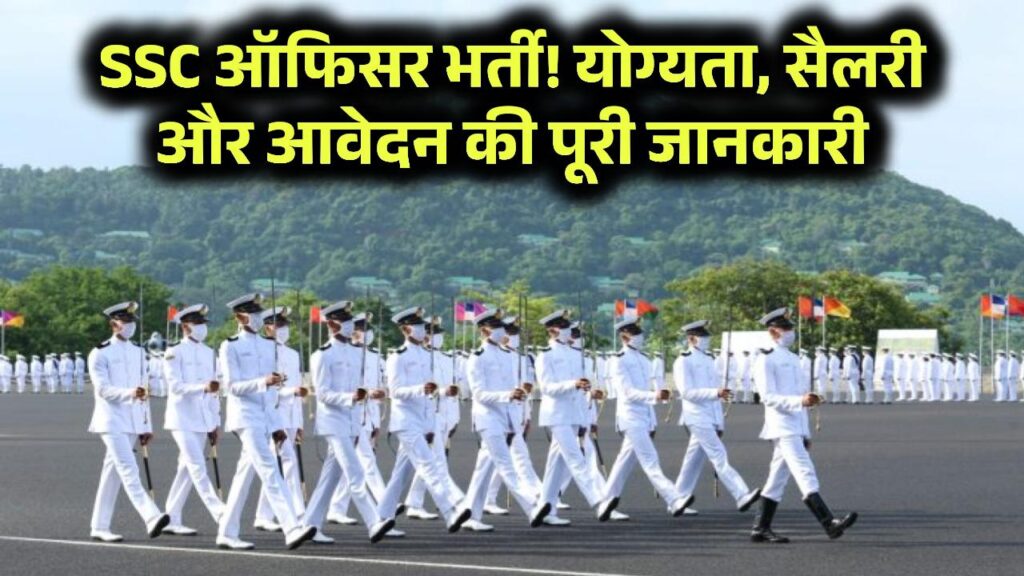 Indian Navy SSC Officer Recruitment 2025: भारतीय नौसेना में बने अफसर, जानें योग्यता, सैलरी और आवेदन प्रक्रिया 1 Indian Navy SSC Officer Recruitment 2025: भारतीय नौसेना में बने अफसर, जानें योग्यता, सैलरी और आवेदन प्रक्रिया