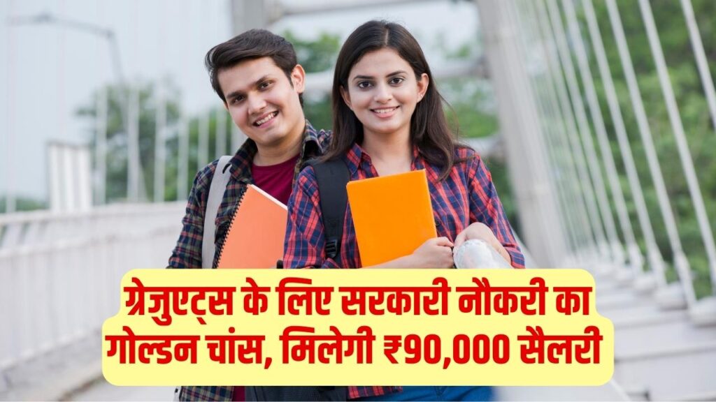 NIACL AO Recruitment 2025: ग्रेजुएट्स के लिए सरकारी नौकरी का गोल्डन चांस, ₹90,000 सैलरी के साथ 1 NIACL AO Recruitment 2025: ग्रेजुएट्स के लिए सरकारी नौकरी का गोल्डन चांस, ₹90,000 सैलरी के साथ