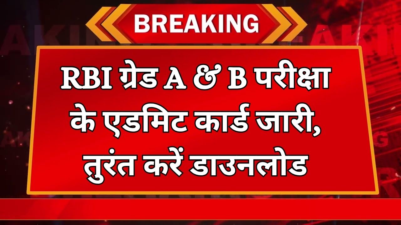 RBI Grade A & B Admit Card 2025: जारी हुए एडमिट कार्ड, ऐसे करें तुरंत डाउनलोड