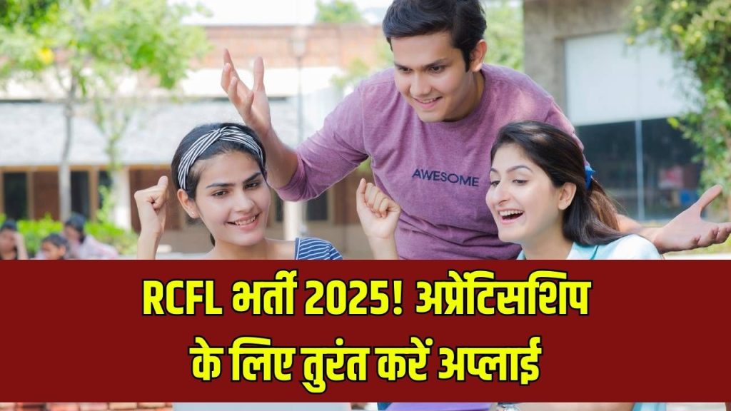 RCFL Recruitment 2025: अप्रेंटिसशिप के लिए तुरंत करें अप्लाई, मिलेगा शानदार स्टाइपेंड 1 RCFL Recruitment 2025: अप्रेंटिसशिप के लिए तुरंत करें अप्लाई, मिलेगा शानदार स्टाइपेंड