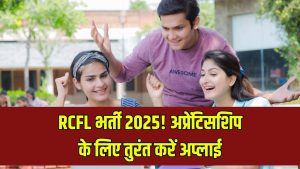 RCFL Recruitment 2025: अप्रेंटिसशिप के लिए तुरंत करें अप्लाई, मिलेगा शानदार स्टाइपेंड