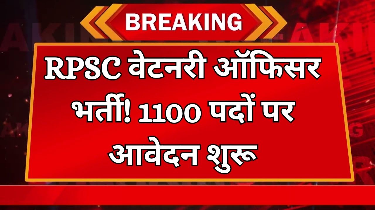 RPSC ने शुरू की वेटरनरी ऑफिसर भर्ती 2025, 1100 पदों पर मौका – जल्दी करें आवेदन