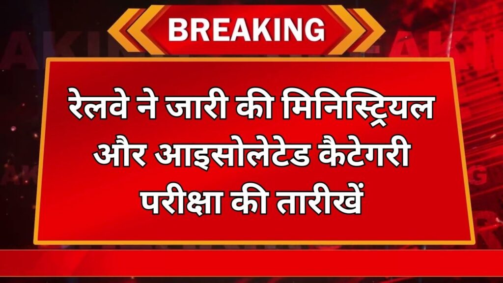 RRB Exam Dates: रेलवे ने जारी की मिनिस्ट्रियल और आइसोलेटेड कैटेगरी परीक्षा की तारीखें 1 RRB Exam Dates: रेलवे ने जारी की मिनिस्ट्रियल और आइसोलेटेड कैटेगरी परीक्षा की तारीखें