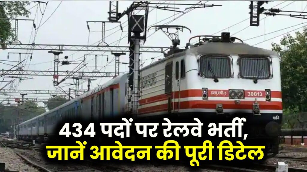 RRB Paramedical Staff Recruitment 2025: रेलवे में 434 पदों पर भर्ती, यहां देखें पूरी डिटेल!