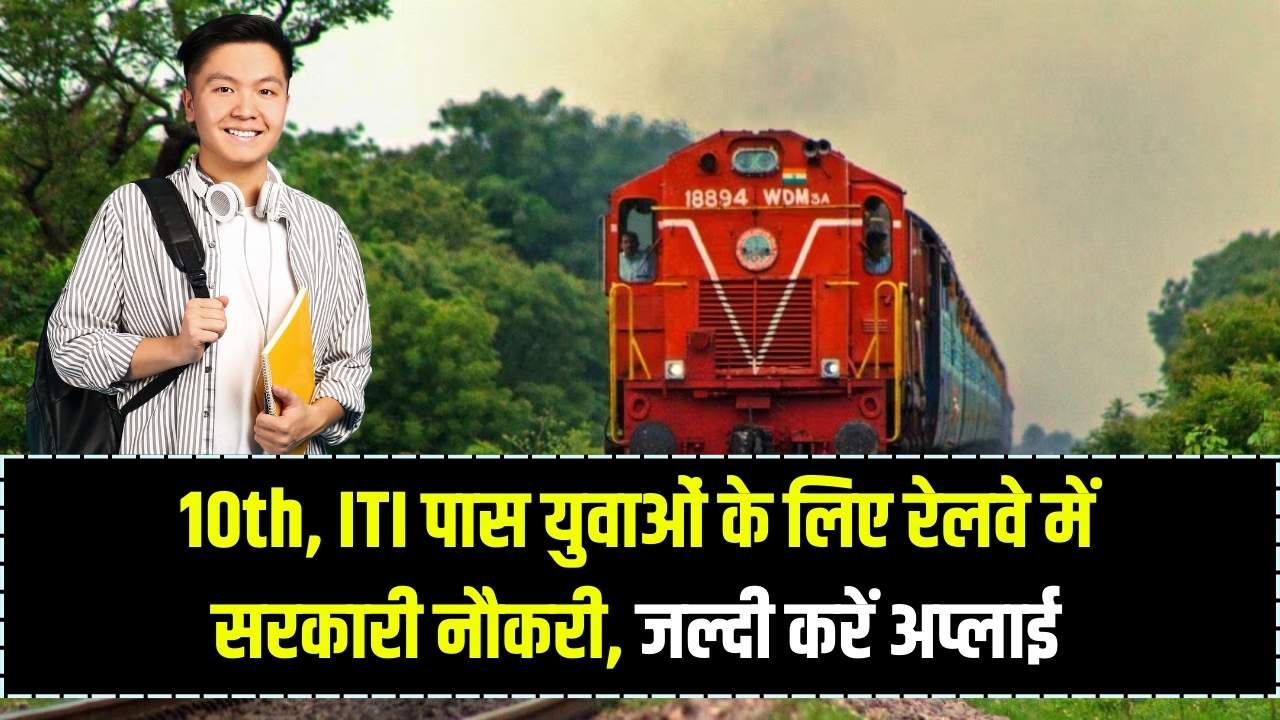 RRC WCR Apprentice 2025: 10th, ITI पास युवाओं के लिए रेलवे में सरकारी नौकरी, जल्दी करें अप्लाई