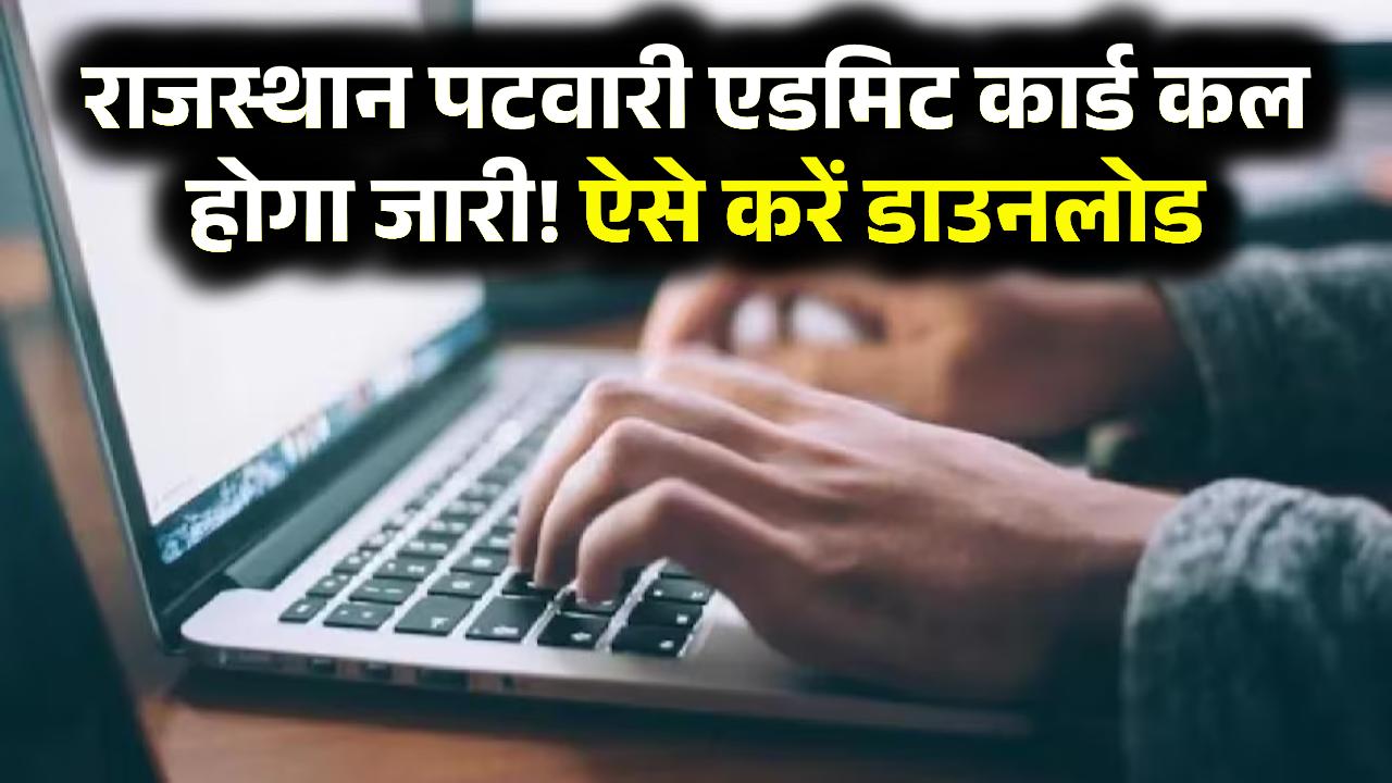 RSMSSB Patwari Admit Card: राजस्थान पटवारी एडमिट कार्ड कल से यहां होगा डाउनलोड