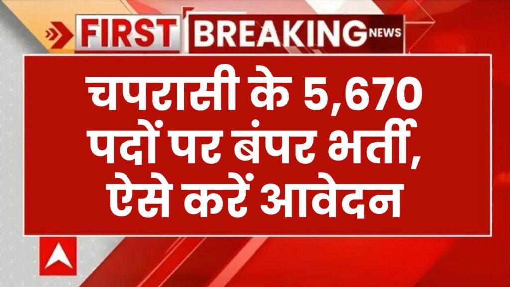 Rajasthan High Court Peon Recruitment 2025: चपरासी के 5670 पदों पर बंपर भर्ती, ऐसे करें आवेदन 1 Rajasthan High Court Peon Recruitment 2025: चपरासी के 5670 पदों पर बंपर भर्ती, ऐसे करें आवेदन
