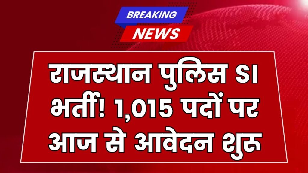 Rajasthan Police SI Recruitment 2025: 1015 पदों पर निकली बंपर भर्ती, आज से भरें फॉर्म! 1 Rajasthan Police SI Recruitment 2025: 1015 पदों पर निकली बंपर भर्ती, आज से भरें फॉर्म!