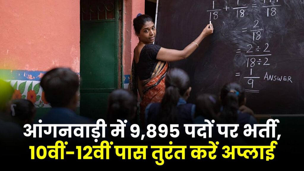 10वीं-12वीं पास महिलाओं के लिए आंगनवाड़ी में निकली भर्ती! 9895 पदों पर बिना परीक्षा होगी भर्ती, तुरंत भरें फॉर्म