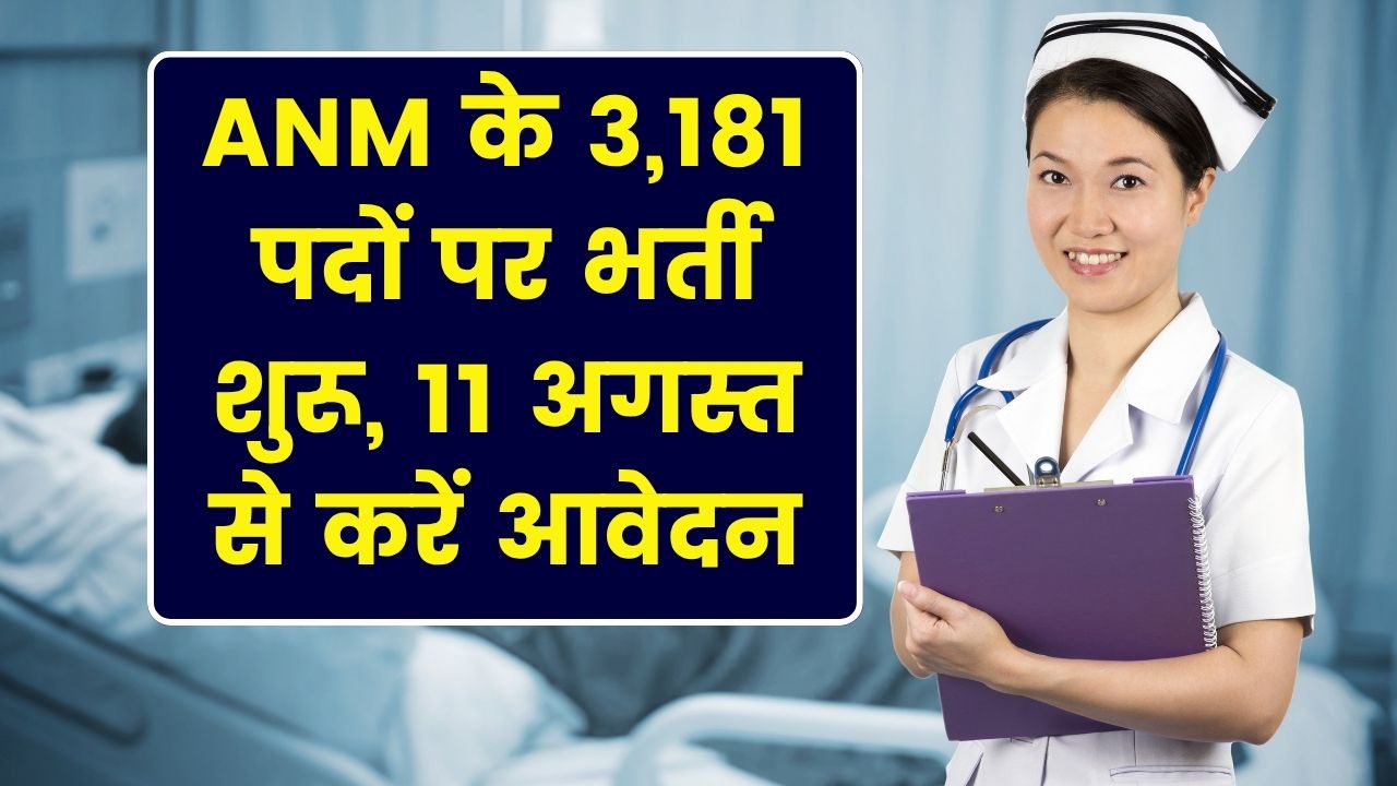 ANM के 3,181 पदों पर भर्ती शुरू, 11 अगस्त से आवेदन करें, OMR या CBT मोड में होगा एक्साम