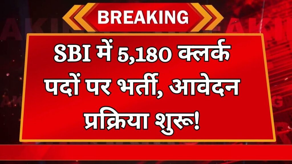 SBI Clerk 2025 भर्ती: 5180 पदों पर आवेदन शुरू, जानें किस राज्य में कितने पदों पर भर्ती होगी