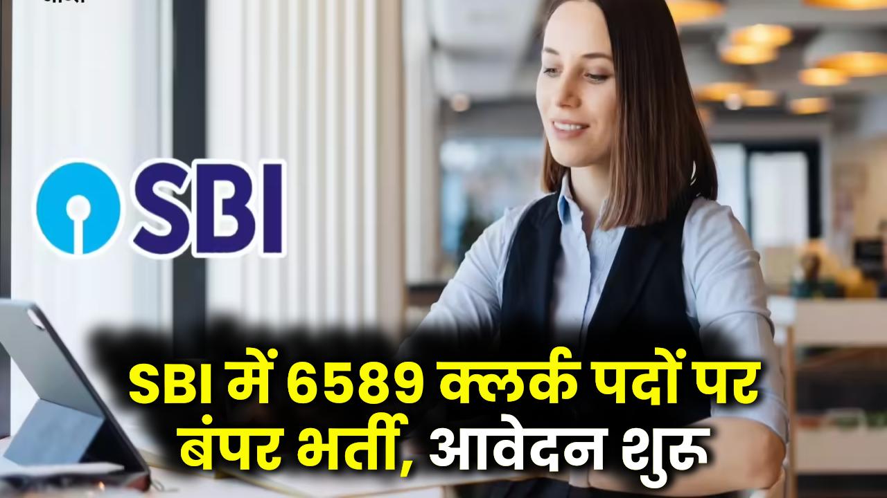 SBI Clerk भर्ती का नोटिफिकेशन जारी! 6589 पदों पर बंपर वैकेंसी, आवेदन प्रक्रिया शुरू