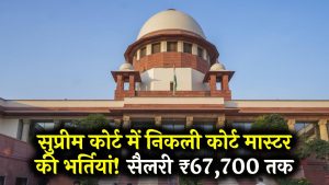 SC Recruitment 2025: सुप्रीम कोर्ट में निकली कोर्ट मास्टर की बंपर भर्तियां, सैलरी ₹67,700 तक, जानें कैसे करें अप्लाई