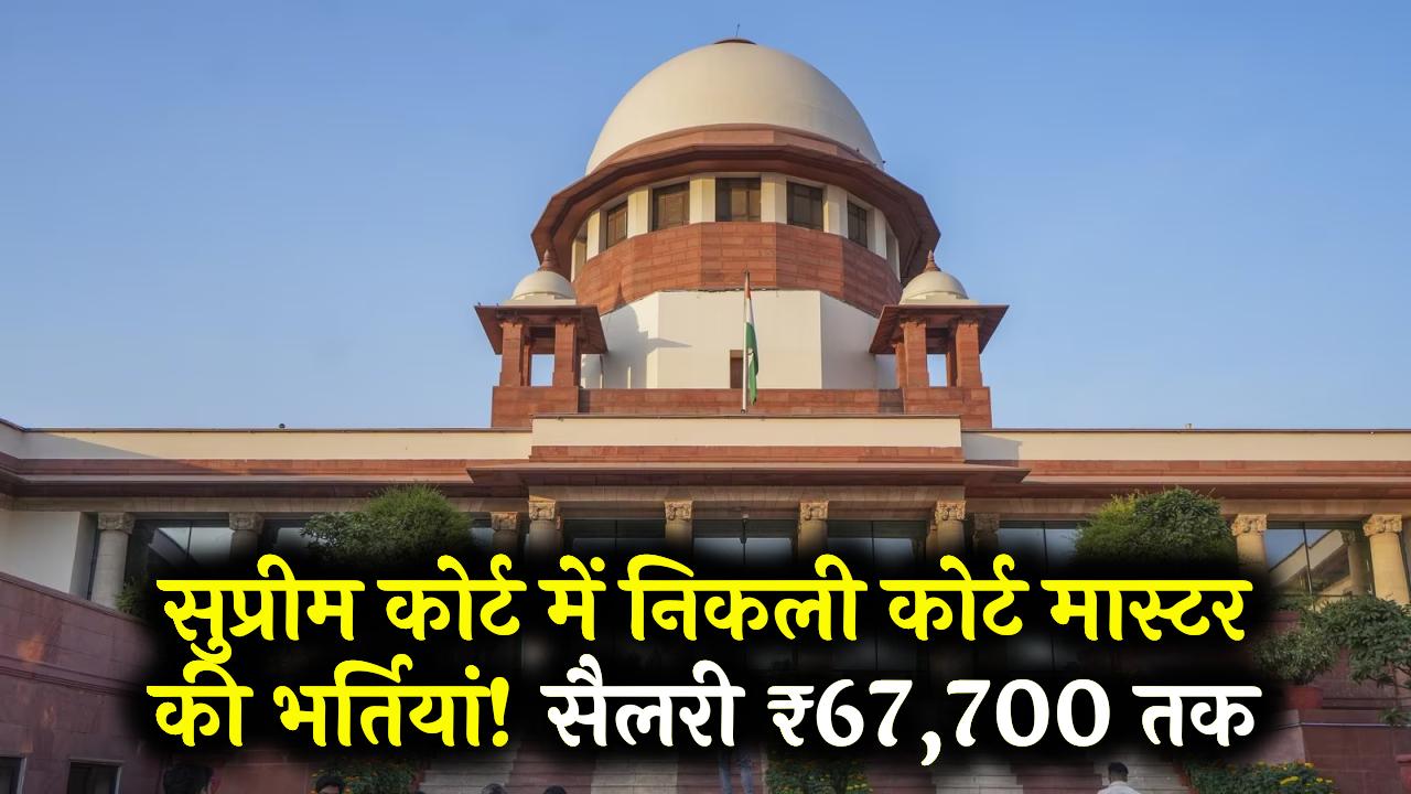 SC Recruitment 2025: सुप्रीम कोर्ट में निकली कोर्ट मास्टर की बंपर भर्तियां, सैलरी ₹67,700 तक, जानें कैसे करें अप्लाई