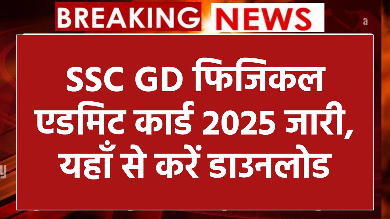 SSC GD Constable Physical Admit Card 2025: जारी हुआ एडमिट कार्ड, यहां से करें तुरंत डाउनलोड