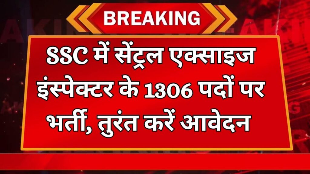 SSC इंस्पेक्टर सेंट्रल एक्साइज (Inspector Central Excise) के 1306 पदों पर भर्ती, तुरंत करें अप्लाई