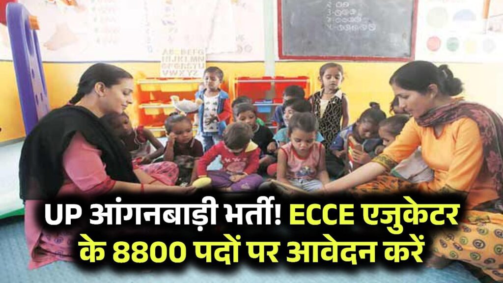 UP ECCE Educator Vacancy 2025: उत्तर प्रदेश आंगनबाड़ी में ECCE एजुकेटर के 8800 पदों पर सीधी भर्ती, यहां से करें तुरंत आवेदन