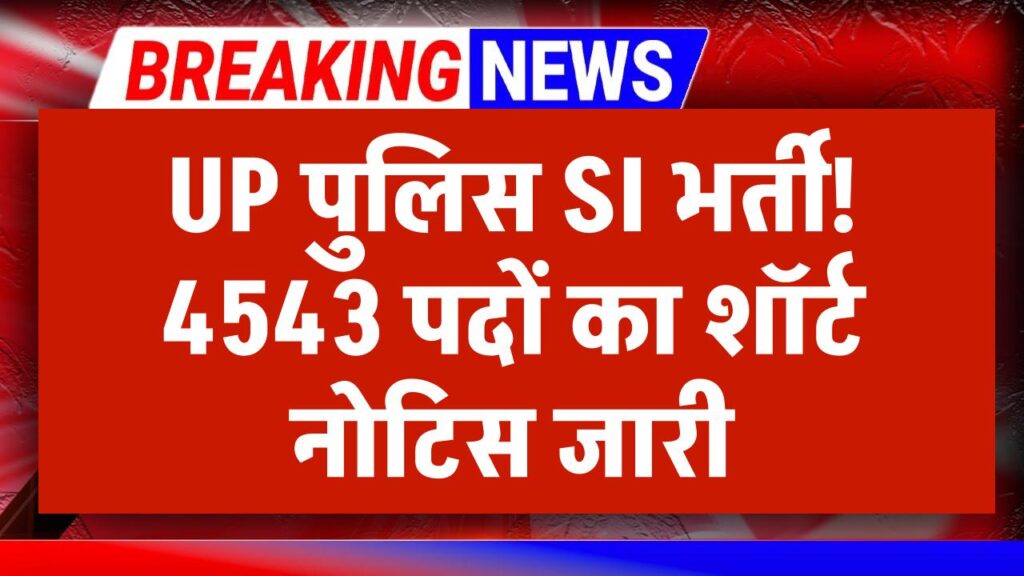 UP Police SI Vacancy 2025: 4543 पदों पर भर्ती का शॉर्ट नोटिस जारी, जल्द आएगा ऑफिशियल नोटिफिकेशन 1 UP Police SI Vacancy 2025: 4543 पदों पर भर्ती का शॉर्ट नोटिस जारी, जल्द आएगा ऑफिशियल नोटिफिकेशन