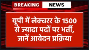 UPPSC Vacancy 2025: यूपी सरकारी इंटर कॉलेजों में 1500+ लेक्चरर पदों पर भर्ती, जानें योग्यता और आवेदन प्रक्रिया