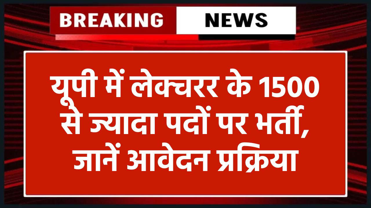 UPPSC Vacancy 2025: यूपी सरकारी इंटर कॉलेजों में 1500+ लेक्चरर पदों पर भर्ती, जानें योग्यता और आवेदन प्रक्रिया