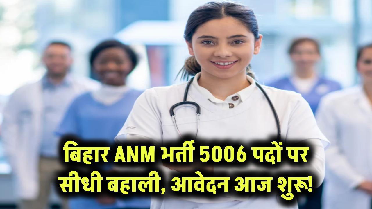 बिहार ANM भर्ती 5006 पदों पर सीधी बहाली, आवेदन आज शुरू!